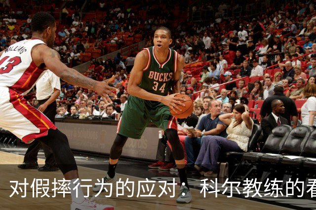 对假摔行为的应对：科尔教练的看法与建议