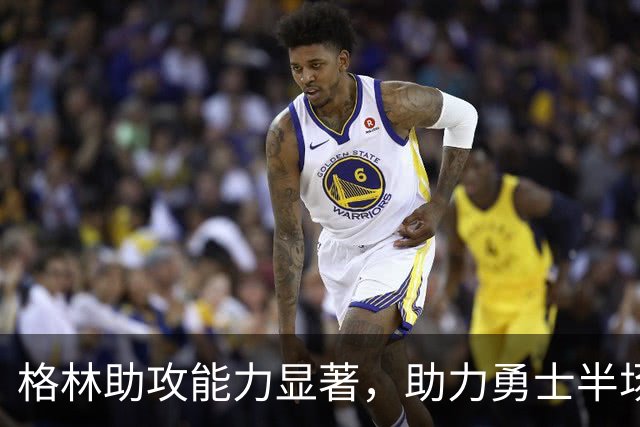 格林助攻能力显著，助力勇士半场领先森林狼