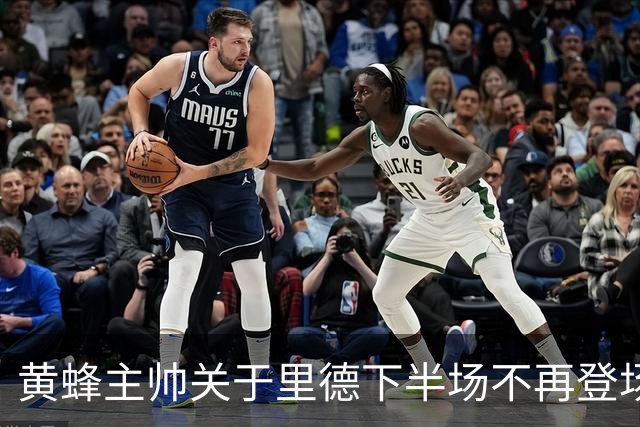 黄蜂主帅关于里德下半场不再登场的战术阐释